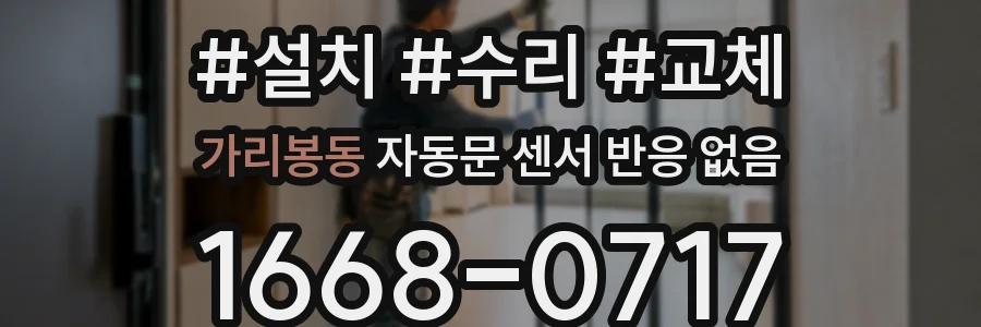 가리봉동 자동문 센서 반응 없음