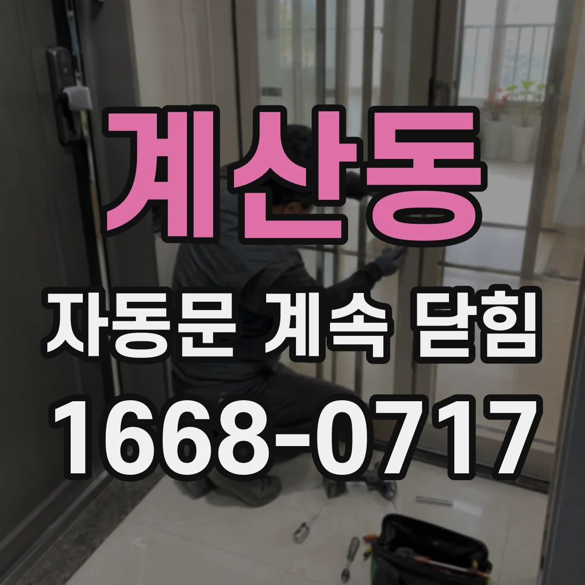 계산동 자동문 계속 닫힘
