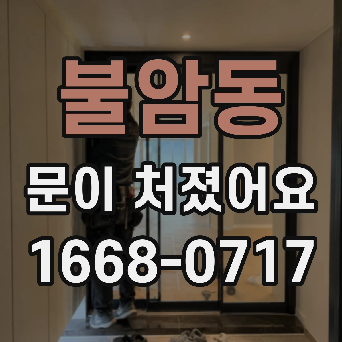 불암동 문이 처졌어요