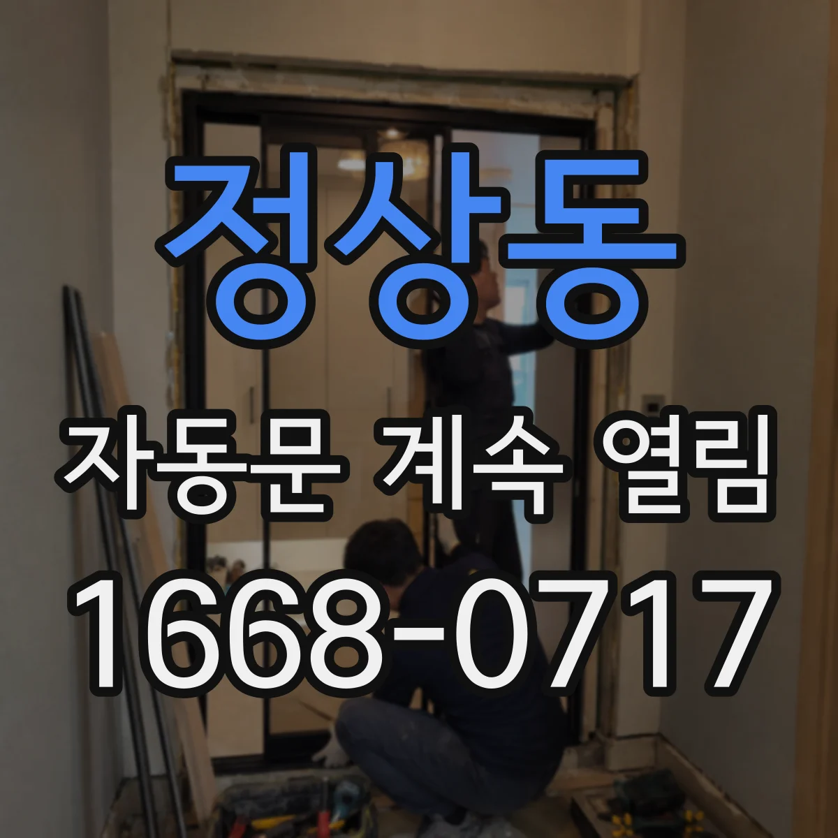 정상동 자동문 계속 열림