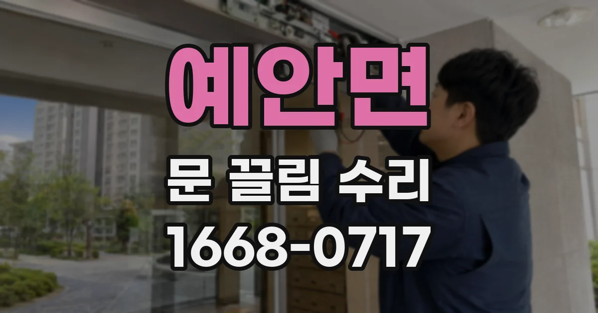 예안면 문 끌림 수리