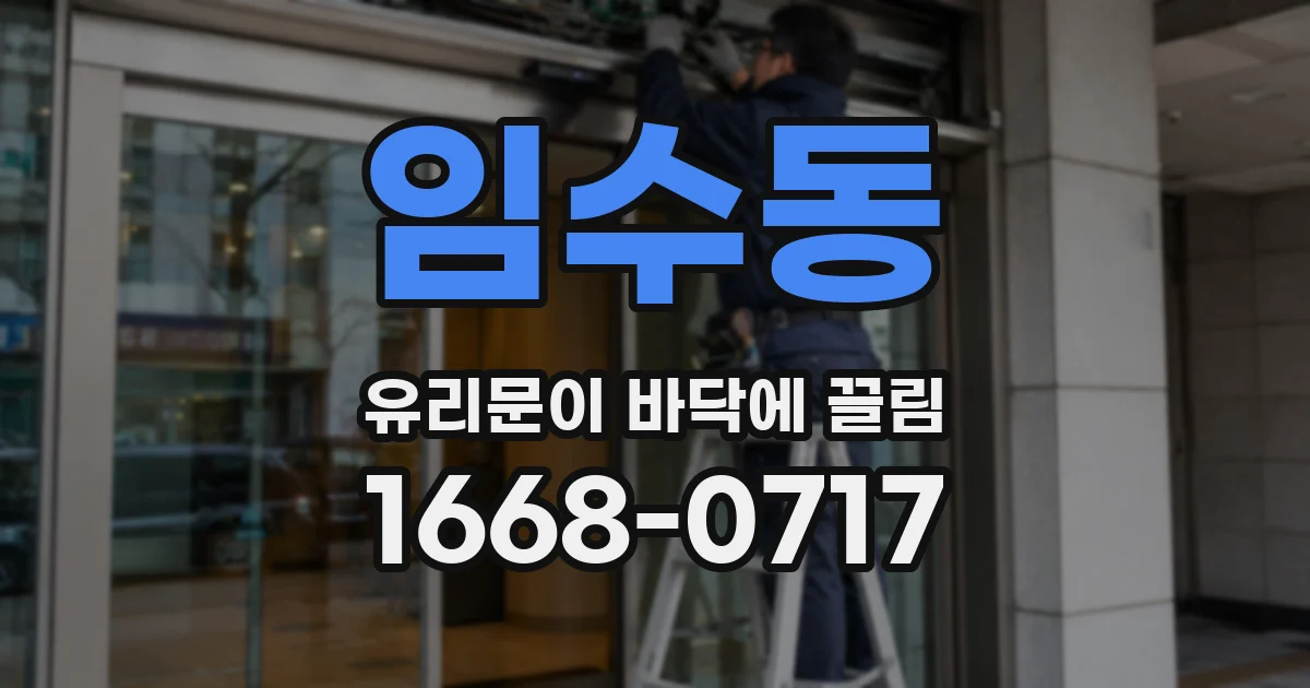 임수동 유리문이 바닥에 끌림