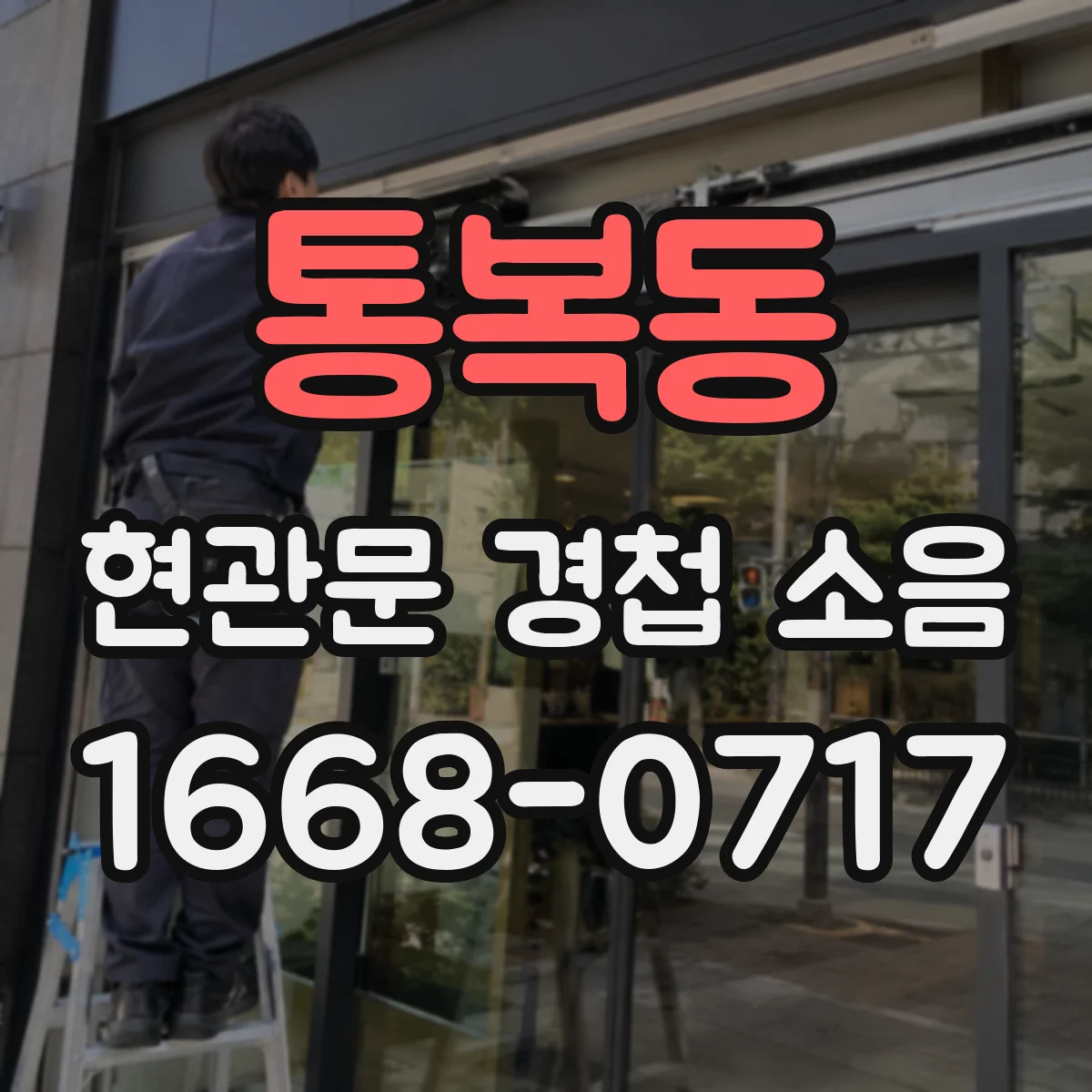 통복동 현관문 경첩 소음