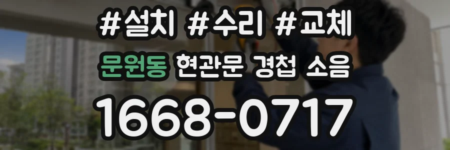 문원동 현관문 경첩 소음