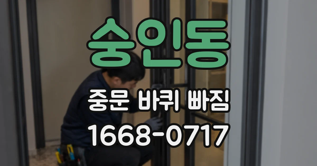 숭인동 중문 바퀴 빠짐