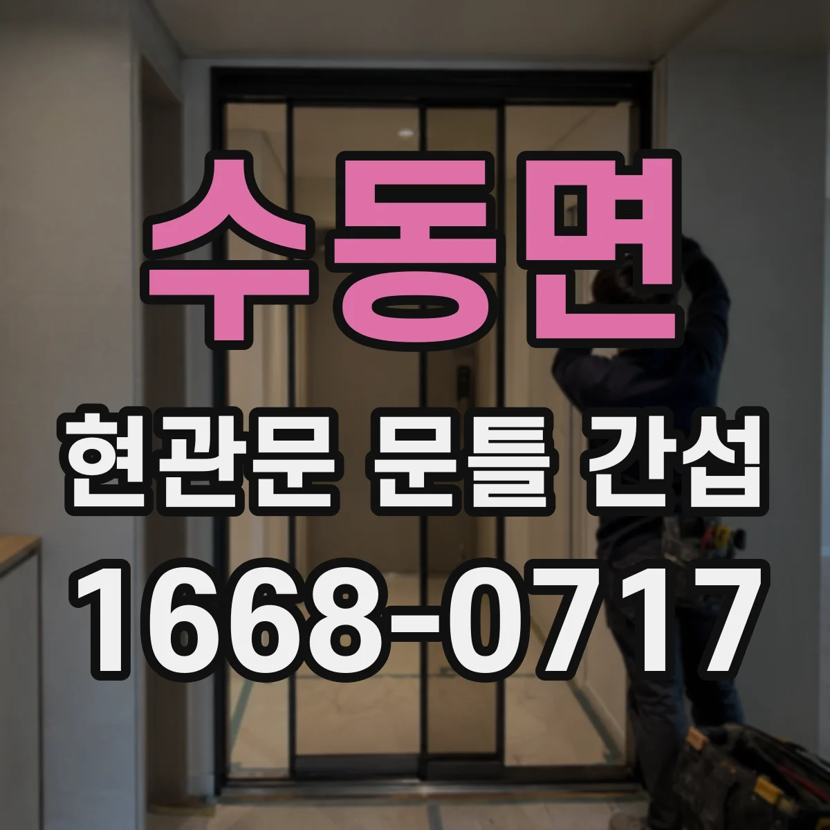 수동면 현관문 문틀 간섭