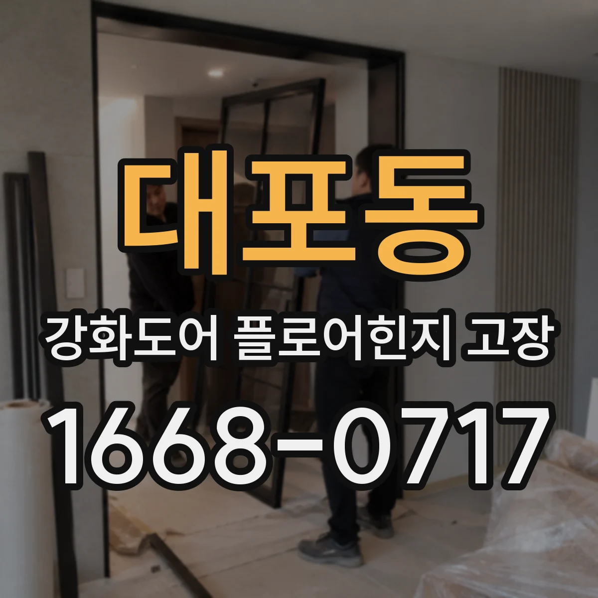 대포동 강화도어 플로어힌지 고장