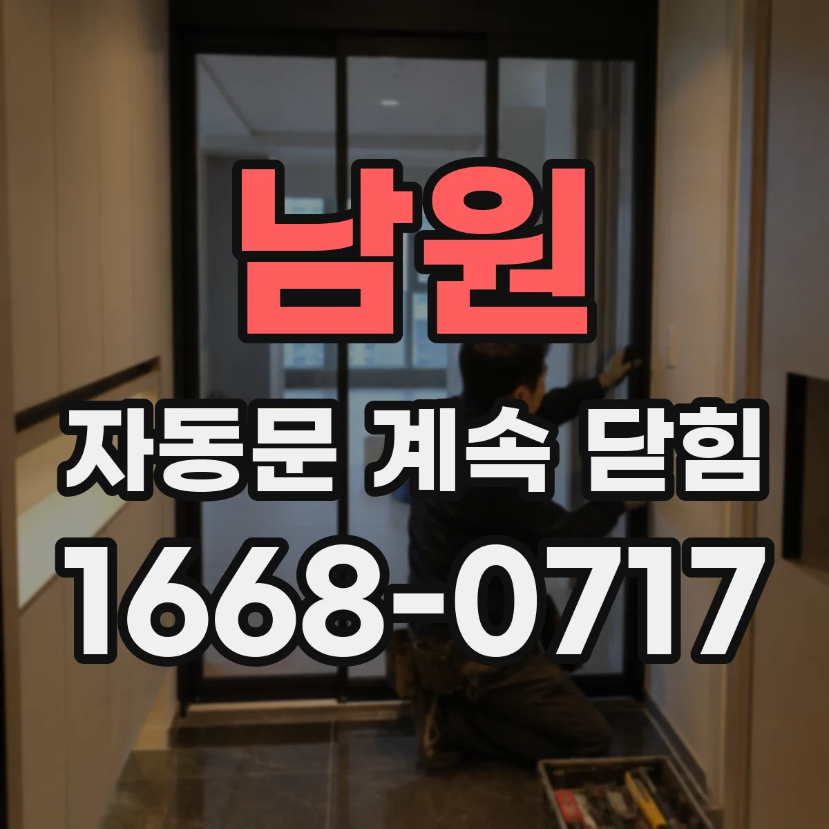 남원 자동문 계속 닫힘