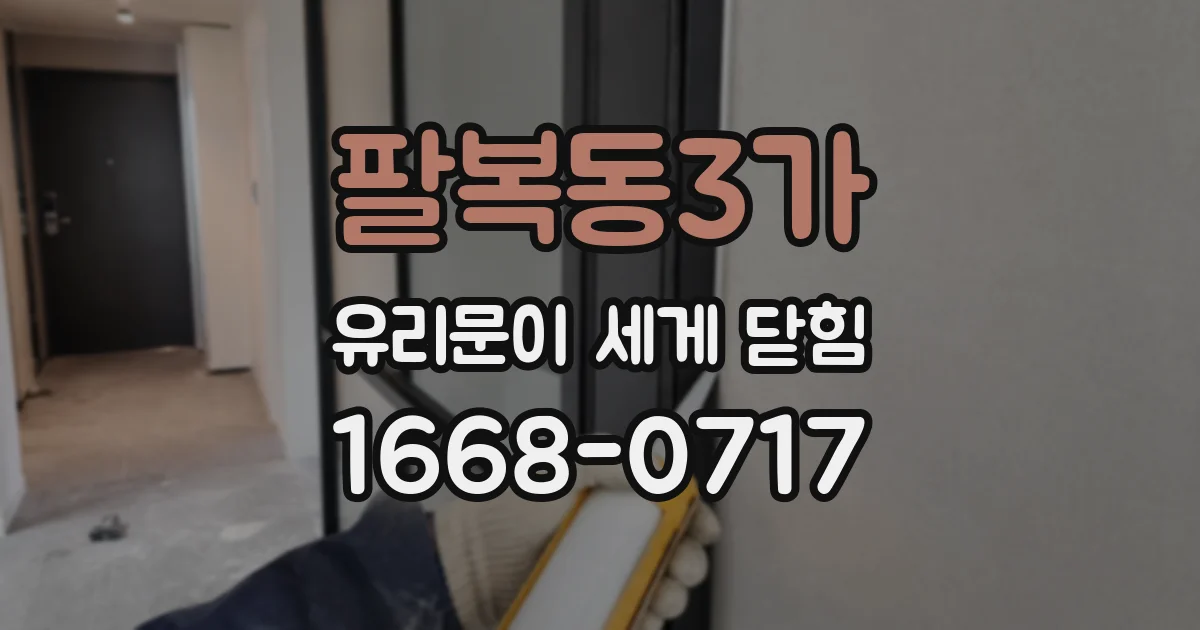 팔복동3가 유리문이 세게 닫힘