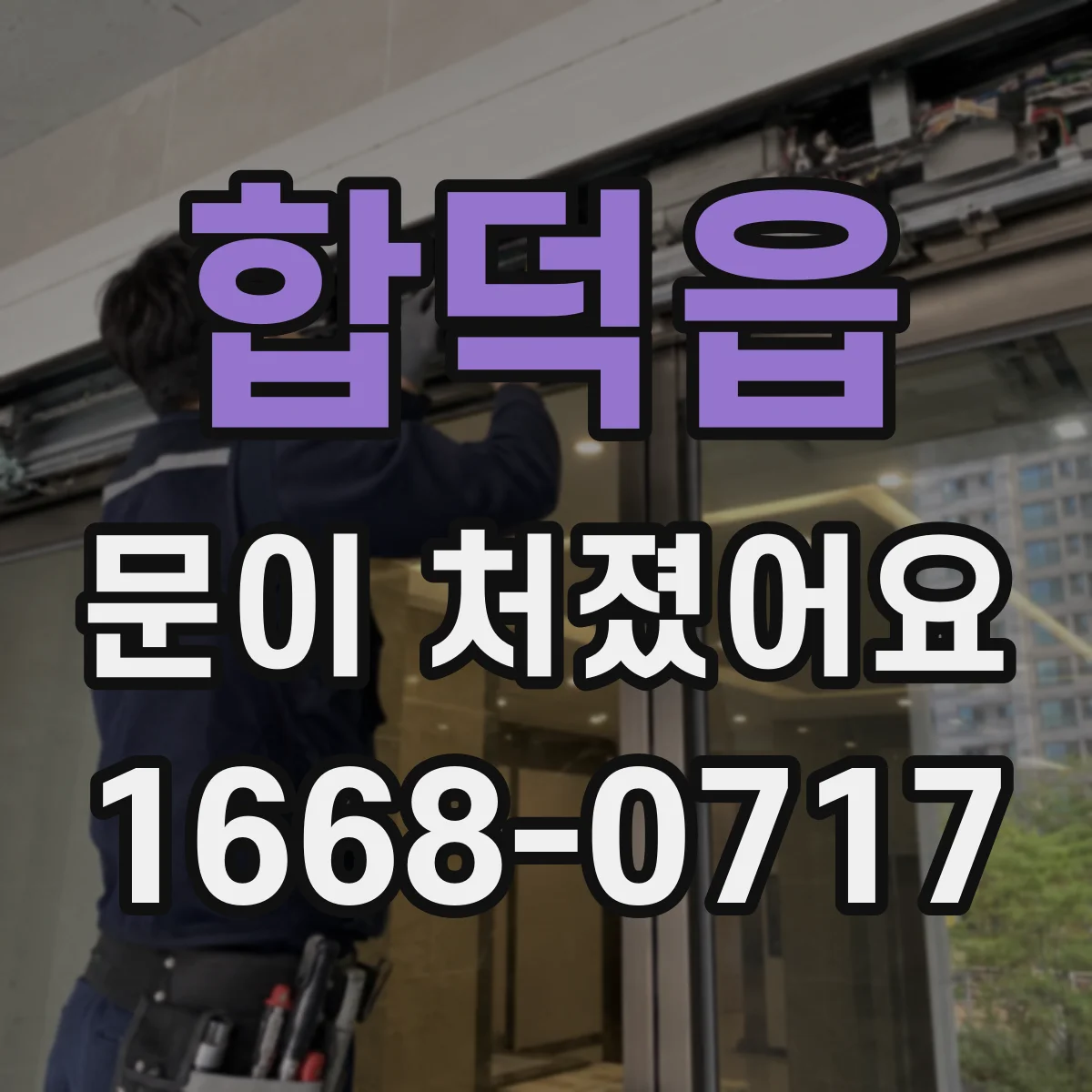 합덕읍 문이 처졌어요 처짐 수치 기록해 추후 조정 기준 세우기