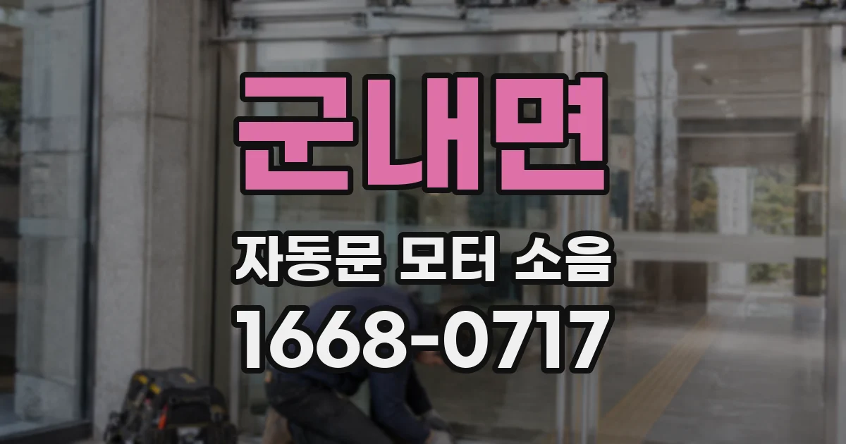 군내면 자동문 모터 소음