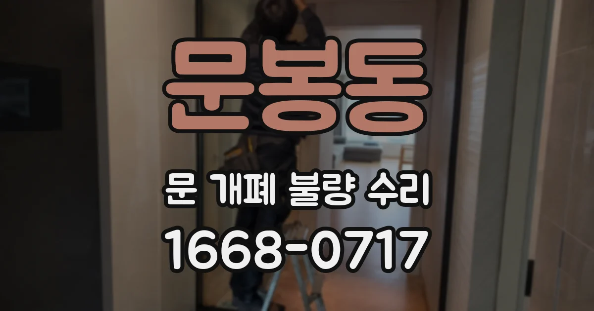 문봉동 문 개폐 불량 수리