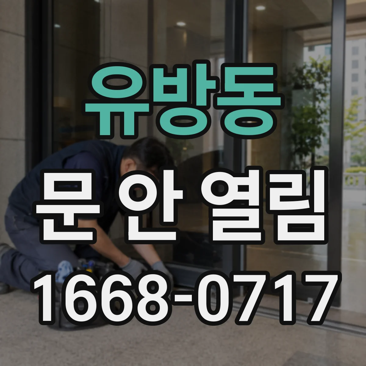 유방동 문 안 열림