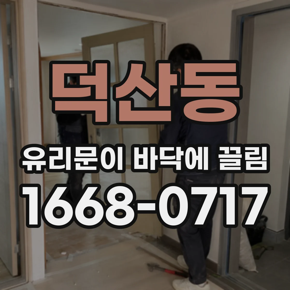 덕산동 유리문이 바닥에 끌림