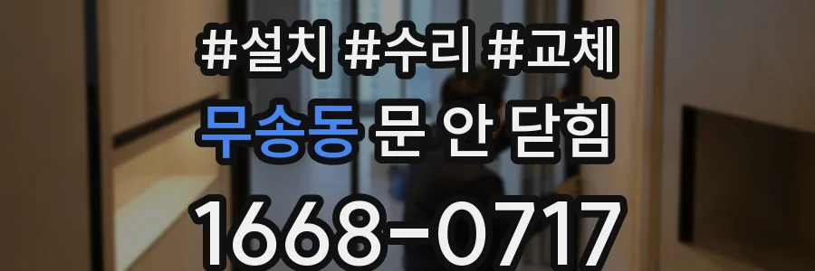 무송동 문 안 닫힘