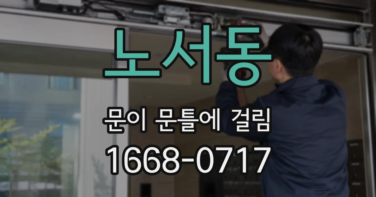노서동 문이 문틀에 걸림