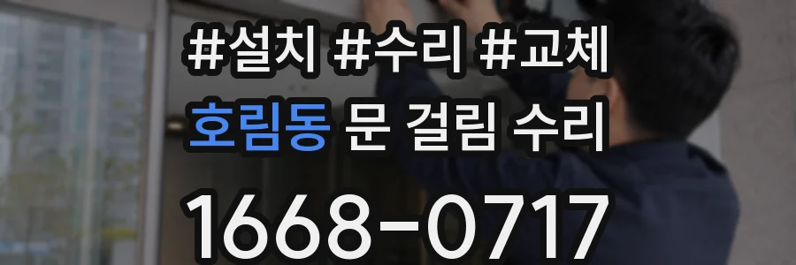 호림동 문 걸림 수리