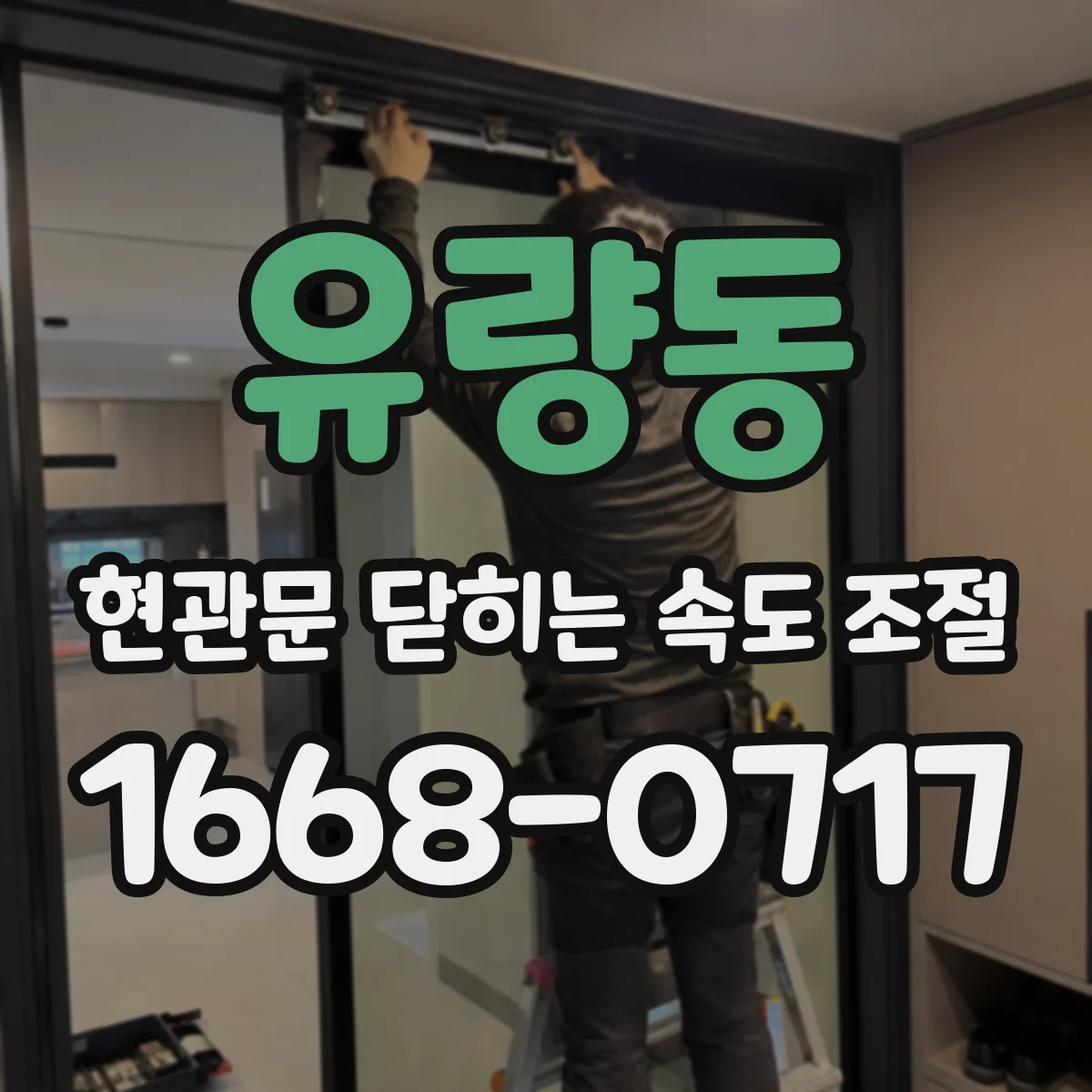 유량동 현관문 닫히는 속도 조절