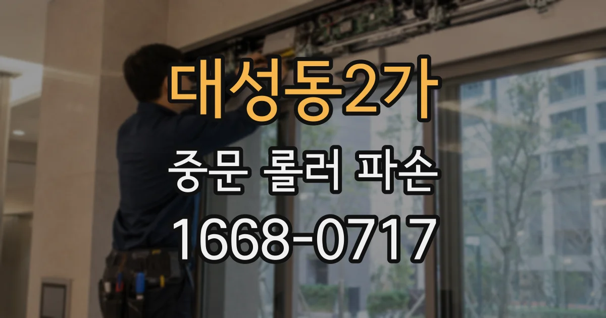 대성동2가 중문 롤러 파손