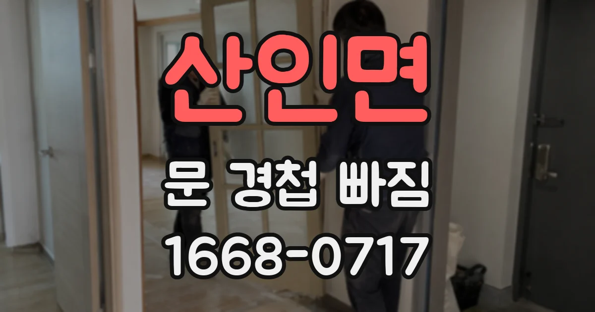 산인면 문 경첩 빠짐