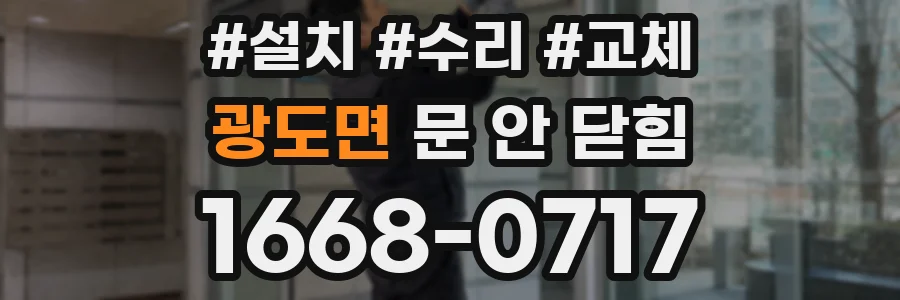 광도면 문 안 닫힘