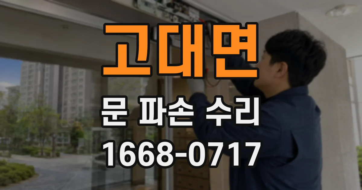 고대면 문 파손 수리