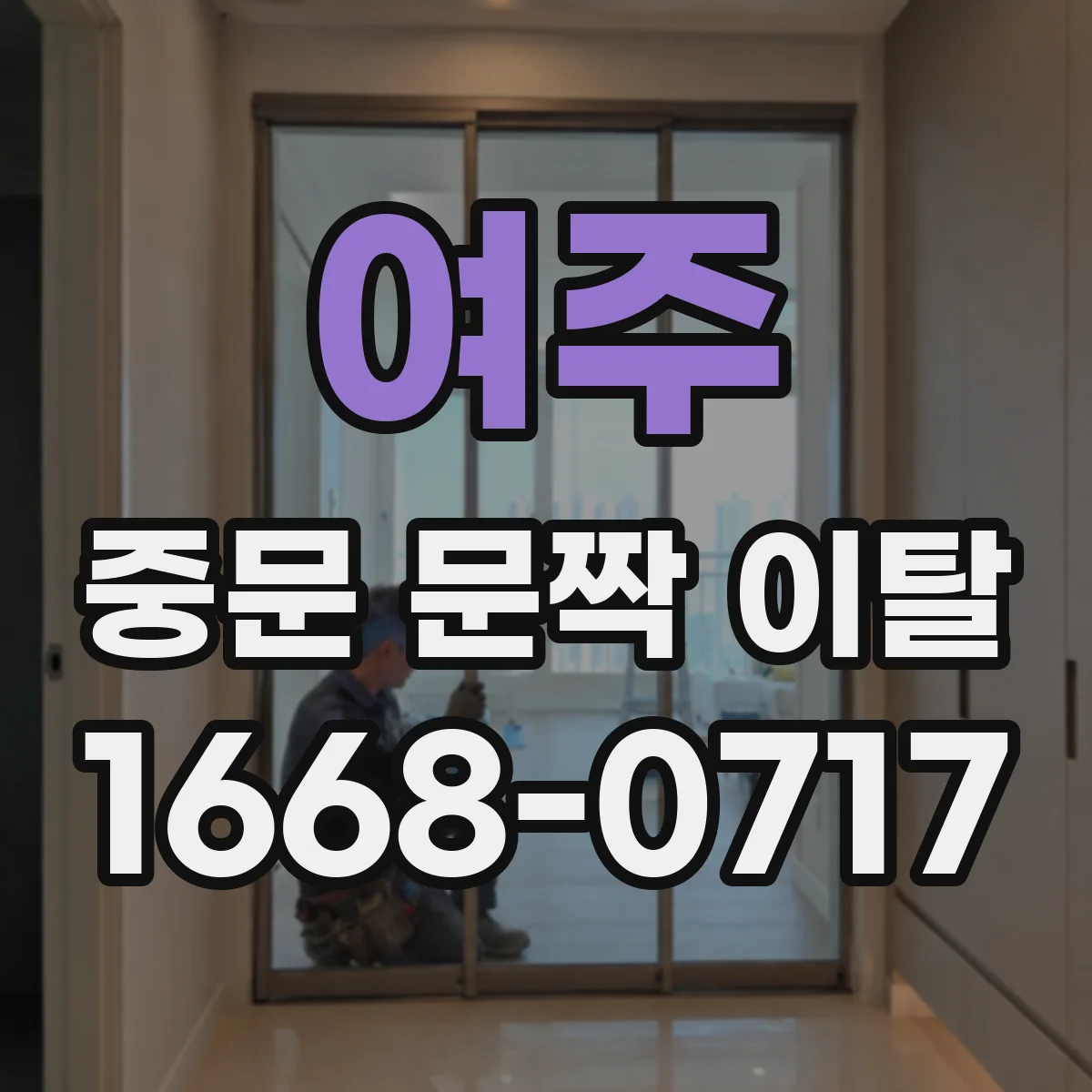 여주 중문 문짝 이탈 원인 분석: 문짝 고정나사 풀림 대처