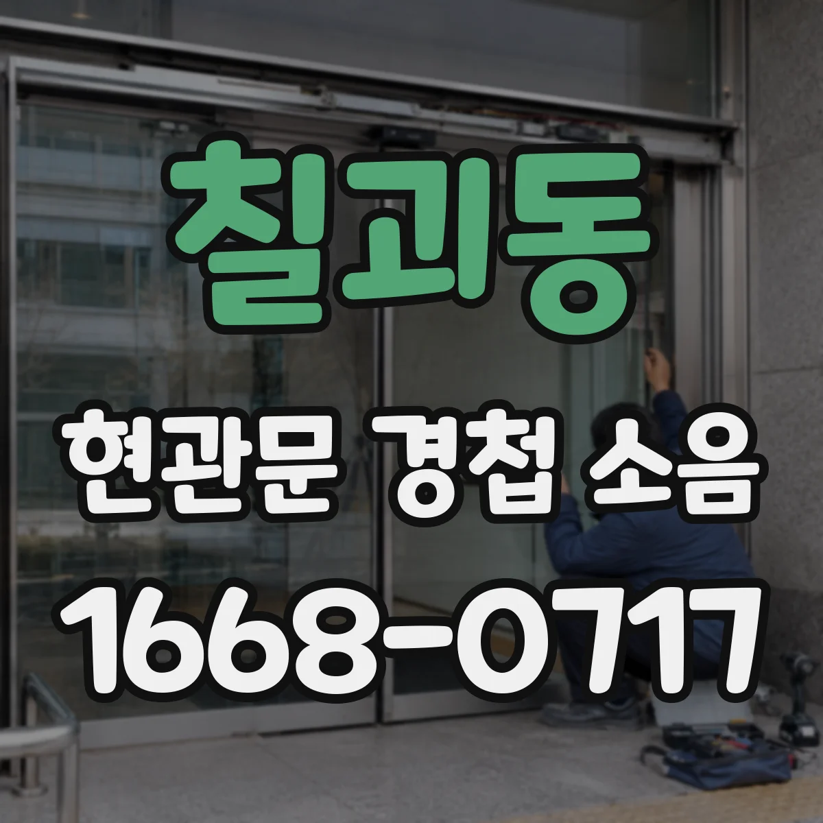 칠괴동 현관문 경첩 소음