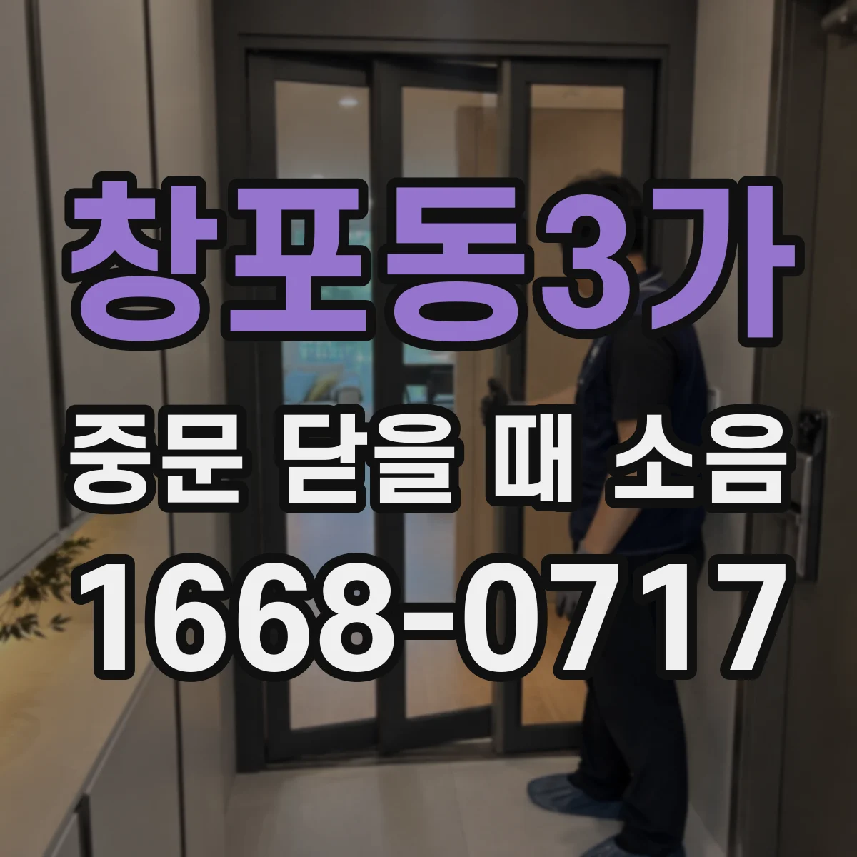 창포동3가 중문 닫을 때 소음