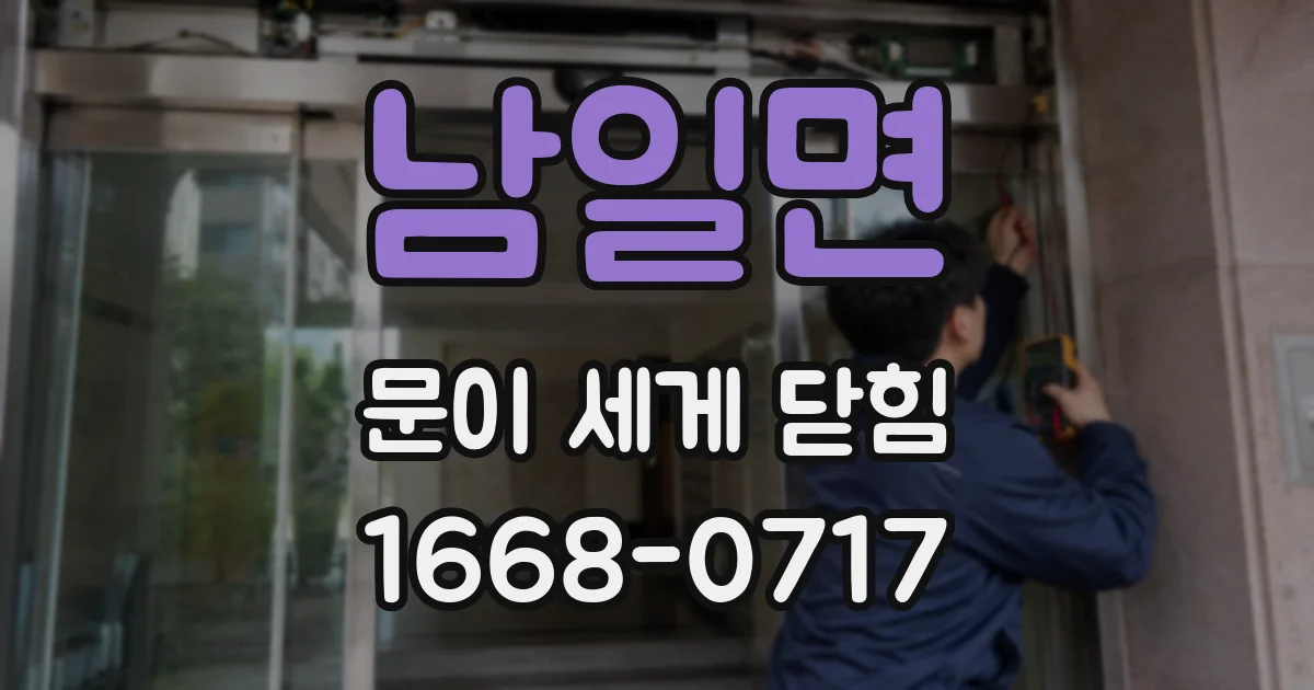 남일면 문이 세게 닫힘