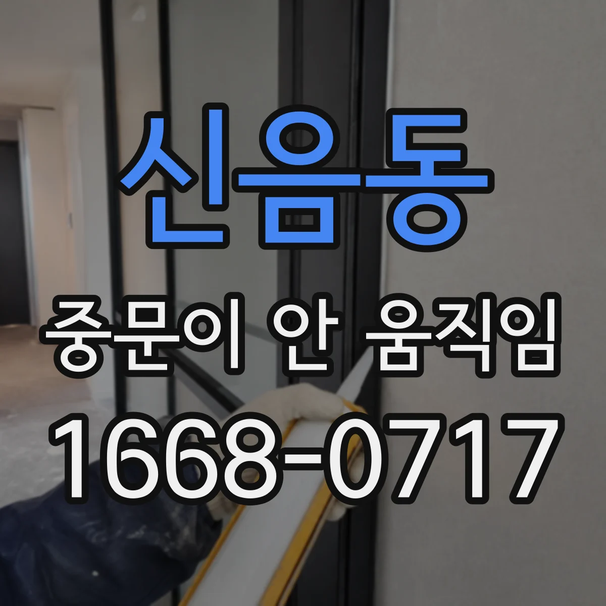 신음동 중문이 안 움직임