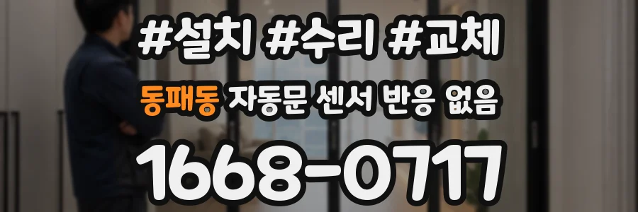 동패동 자동문 센서 반응 없음
