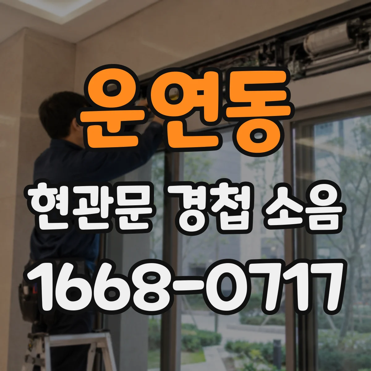 운연동 현관문 경첩 소음