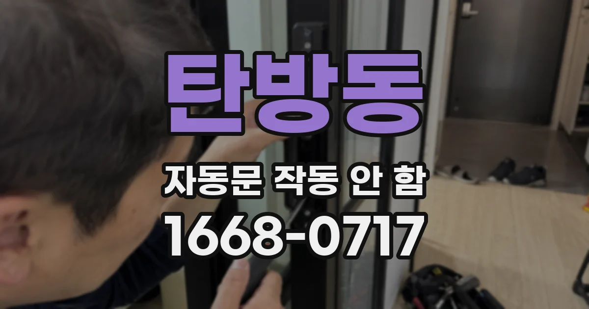 탄방동 자동문 작동 안 함