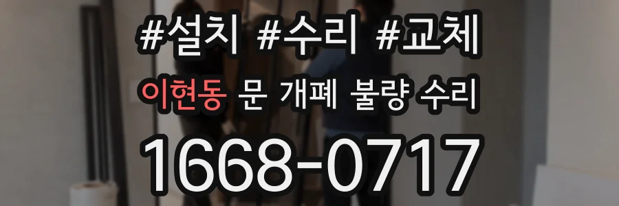 이현동 문 개폐 불량 수리