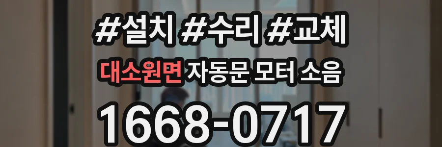 대소원면 자동문 모터 소음