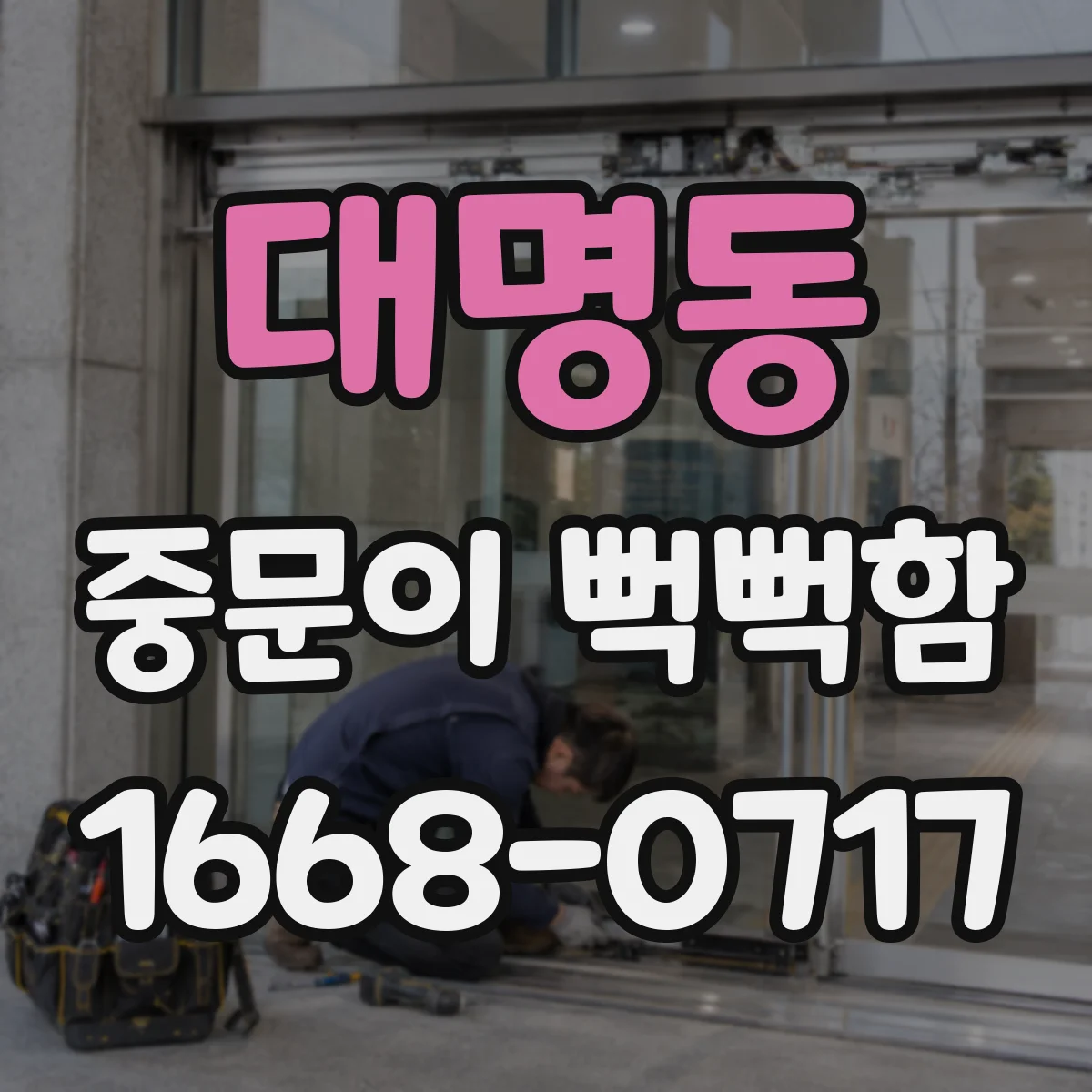 대명동 중문이 뻑뻑함
