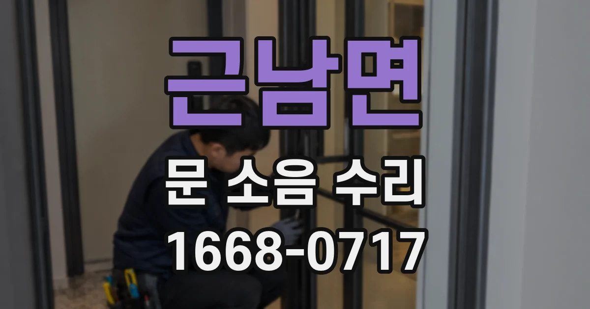 근남면 문 소음 수리