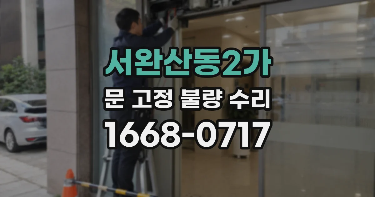 서완산동2가 문 고정 불량 수리