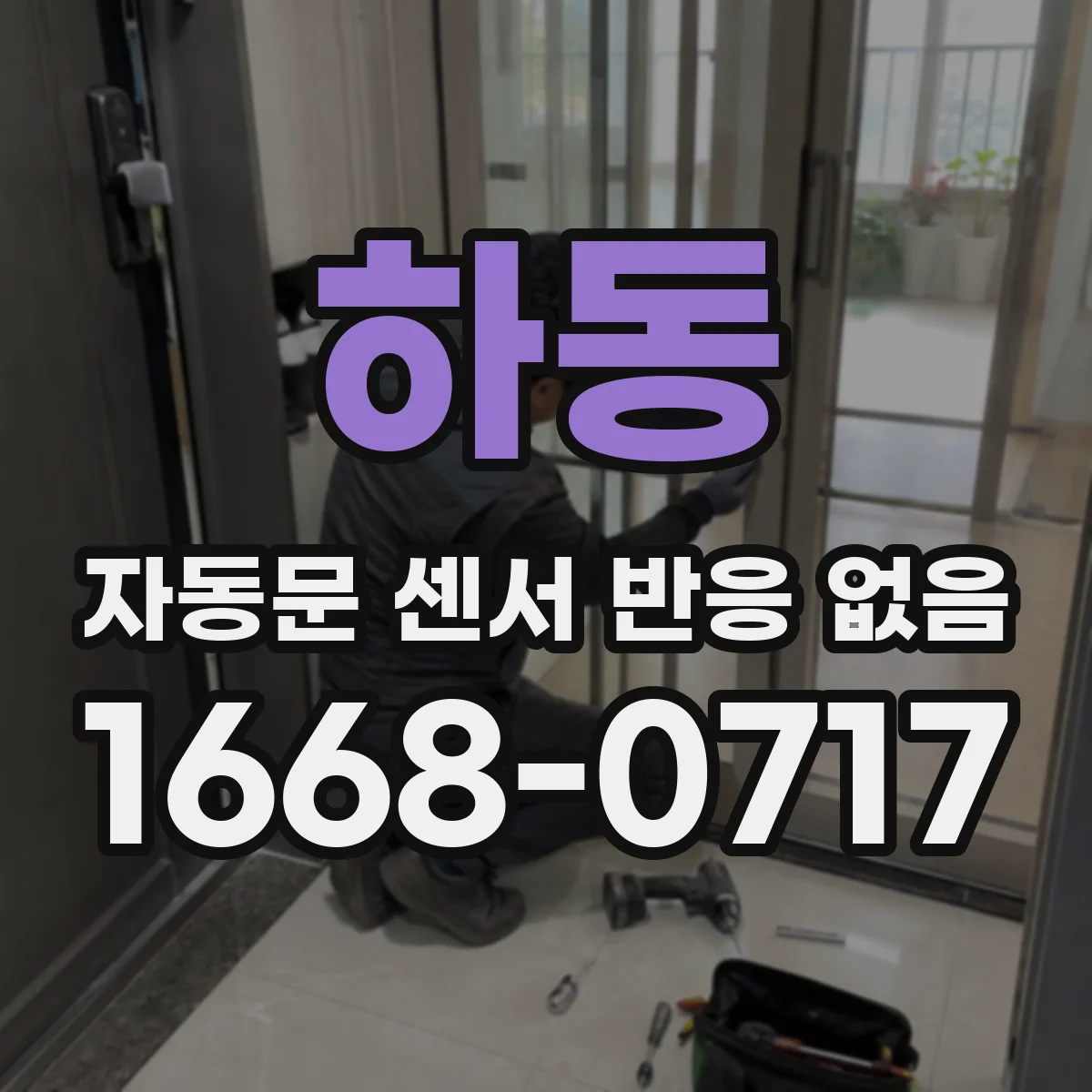 하동 자동문 센서 반응 없음 리모컨·수동동작 반응 테스트로 구분하기