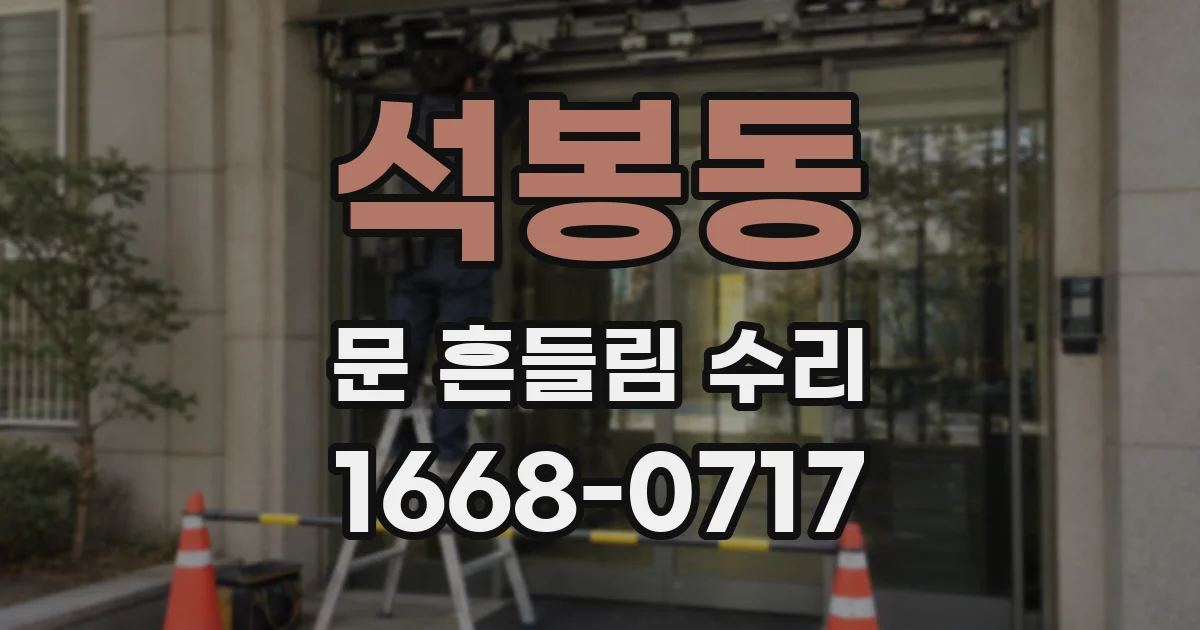 석봉동 문 흔들림 수리