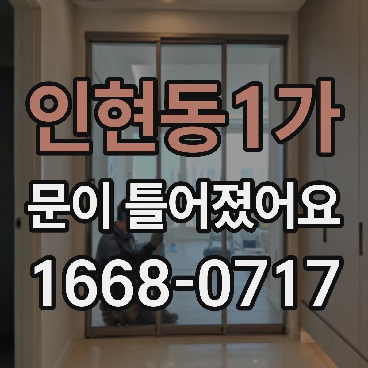 인현동1가 문이 틀어졌어요