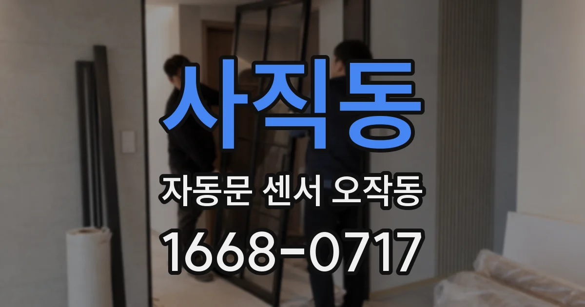 사직동 자동문 센서 오작동