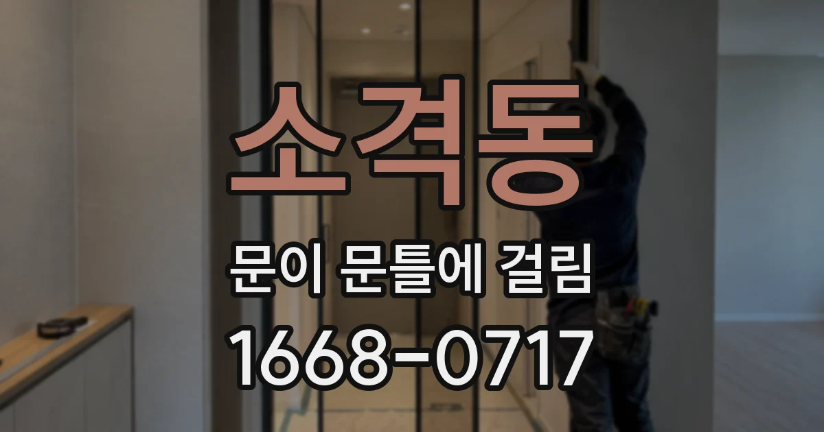 소격동 문이 문틀에 걸림