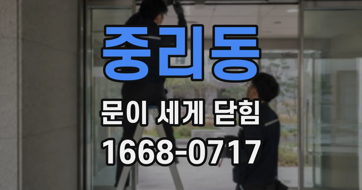 중리동 문이 세게 닫힘
