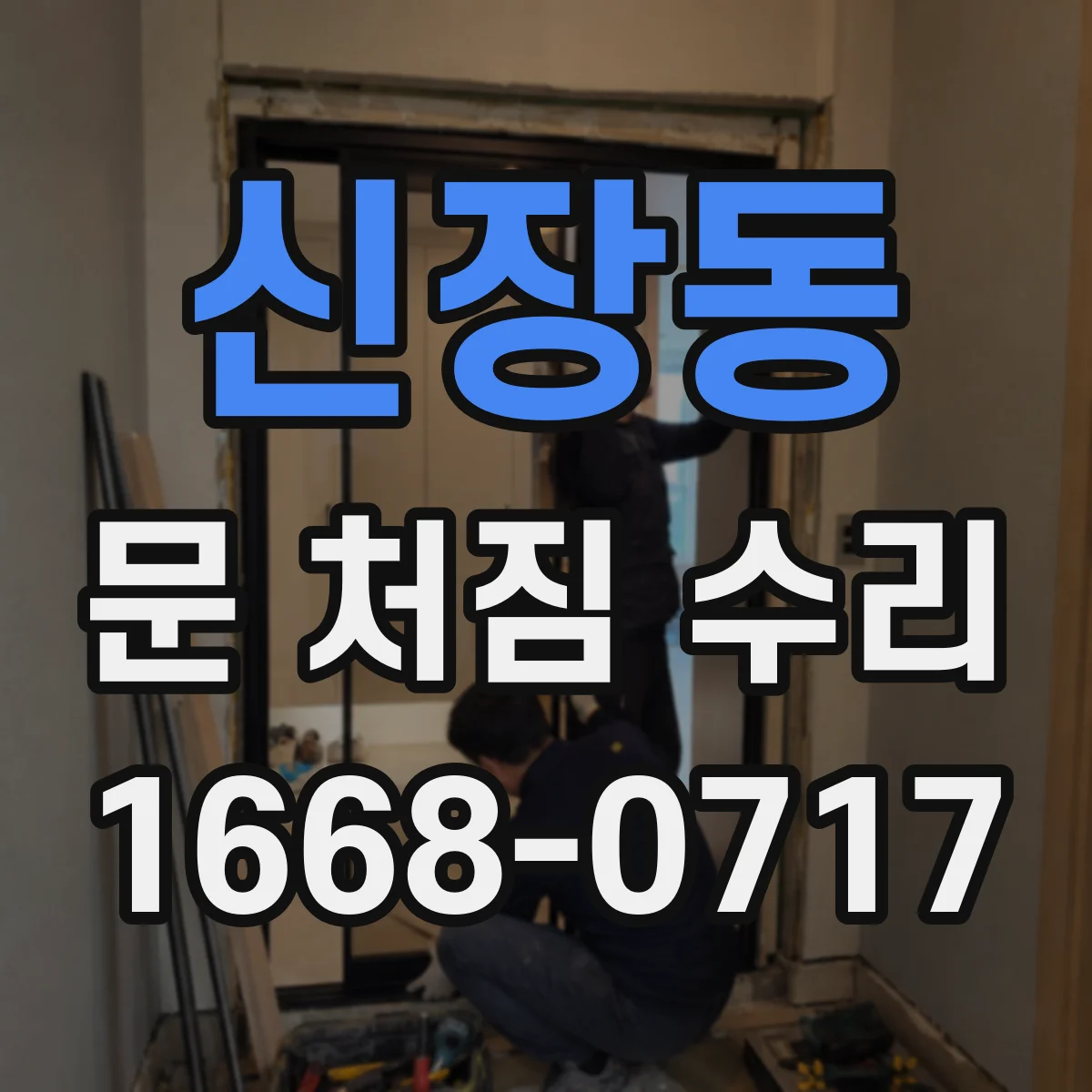 신장동 문 처짐 수리