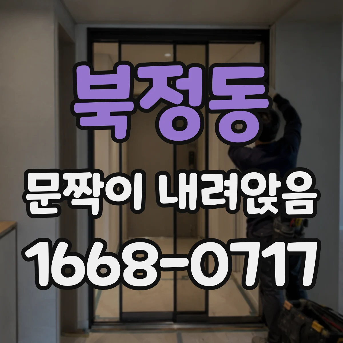 북정동 문짝이 내려앉음