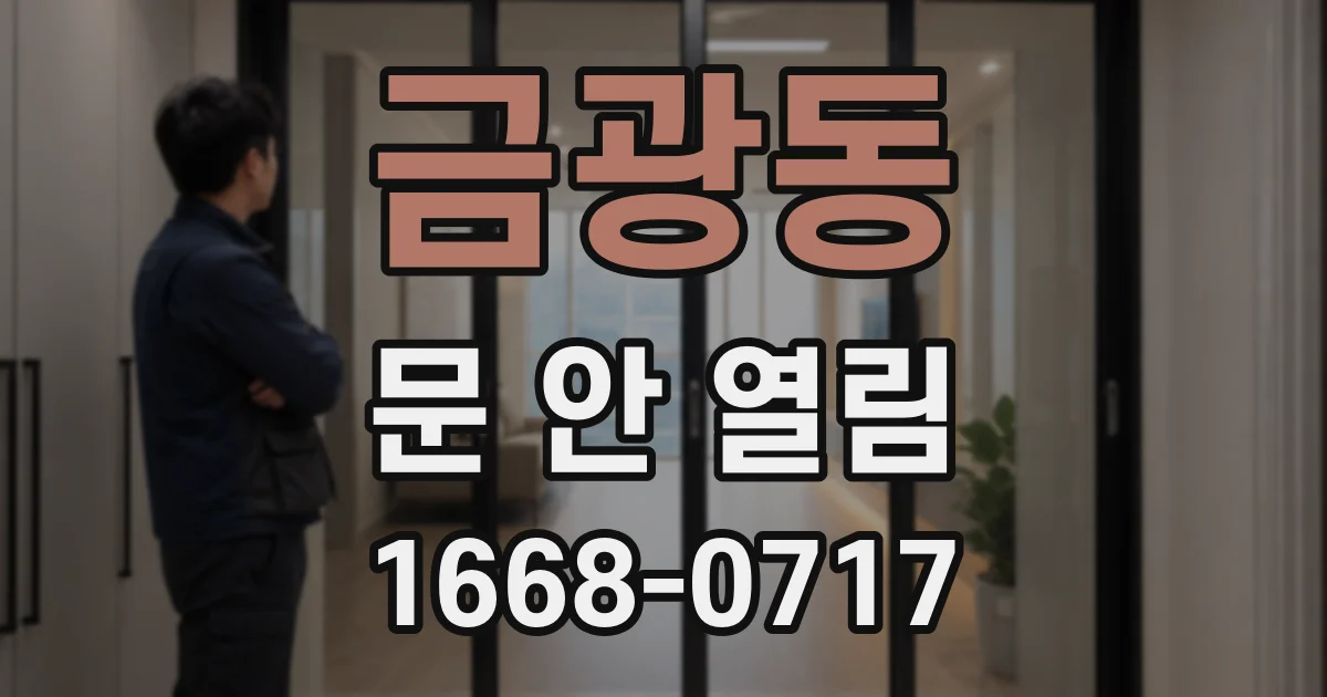 금광동 문 안 열림