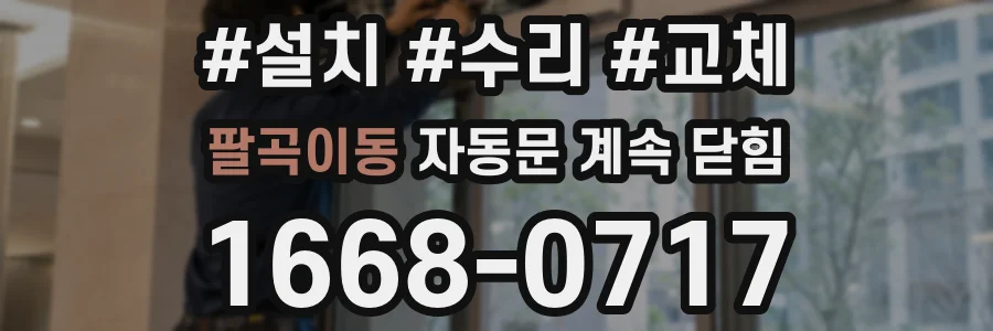 팔곡이동 자동문 계속 닫힘