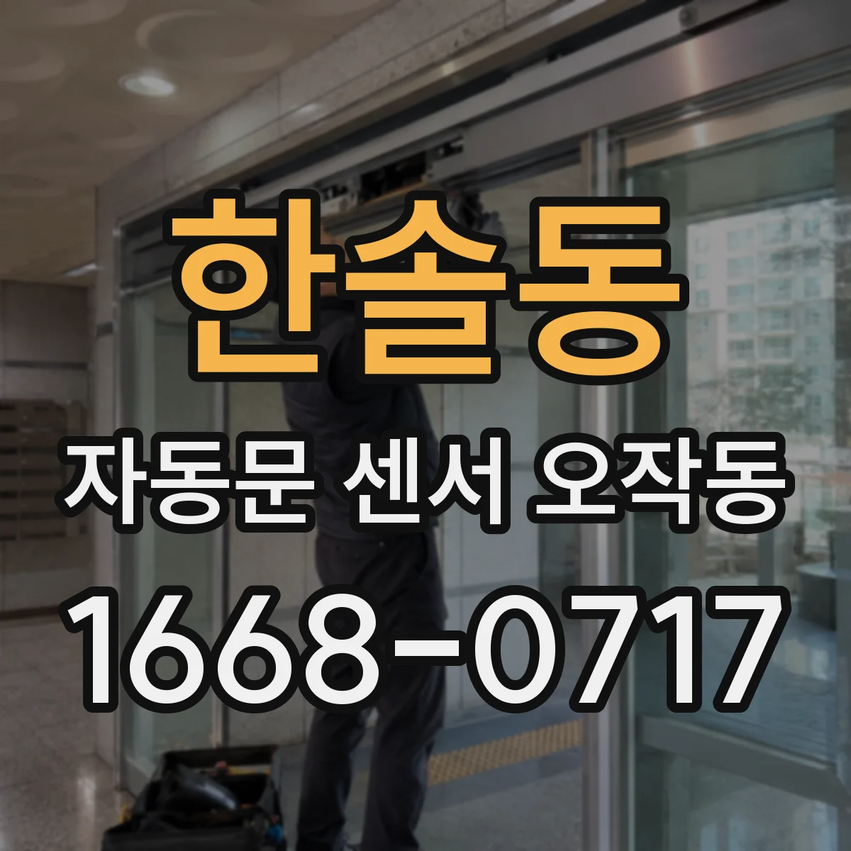 한솔동 자동문 센서 오작동
